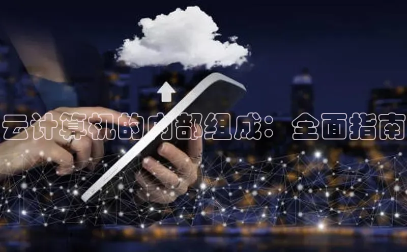 杏悦vip登录入口百度取证云计算机的内部组成：全面指南