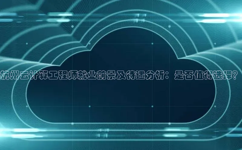 杏悦APP官方网站入口极氪智能科技杭州云计算工程师就业前景及待遇分析：是否值得选择？