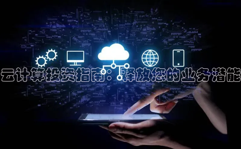 杏悦app下载官网最新版本更新内容百度数据开放平台云计算投资指南：释放您的业务潜能