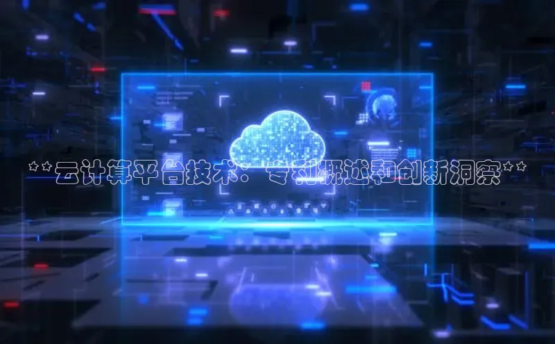 杏悦app官方网站入口下载安装顺丰**云计算平台技术：专利概述和创新洞察**
