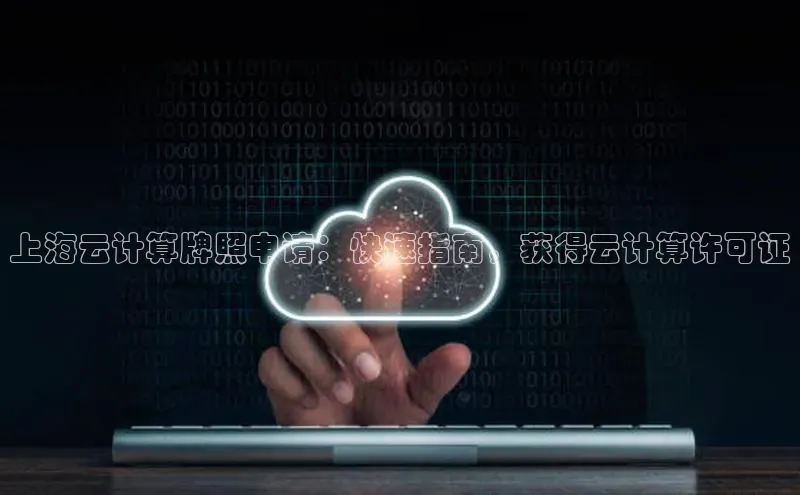 杏悦app官方网站入口下载安装慧博云通上海云计算牌照申请：快速指南，获得云计算许可证