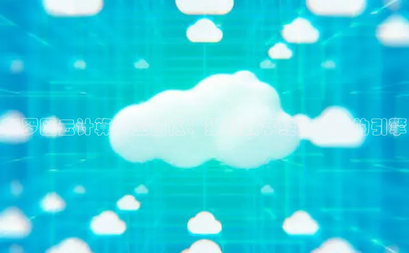 杏悦vip登录入口神思电子新罗区云计算产业园区：推动数字经济发展的引擎