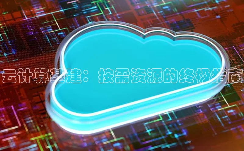 杏悦娱乐注册平台彩讯股份云计算基建：按需资源的终极指南