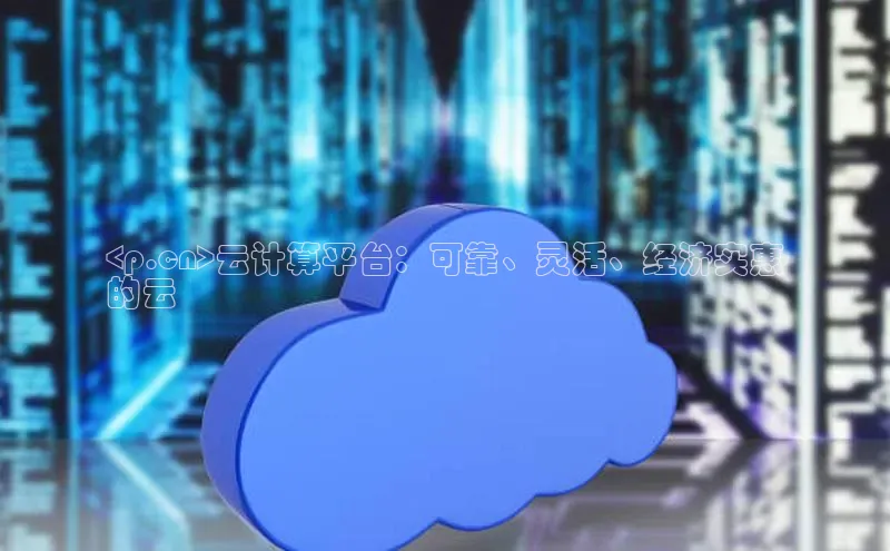 杏悦1平台登录入口百度技术学院<p.cn>云计算平台：可靠、灵活、经济实惠
的云