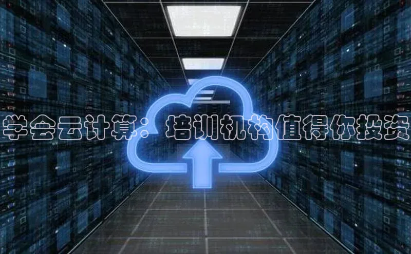 杏悦vip登录入口中海达学会云计算：培训机构值得你投资