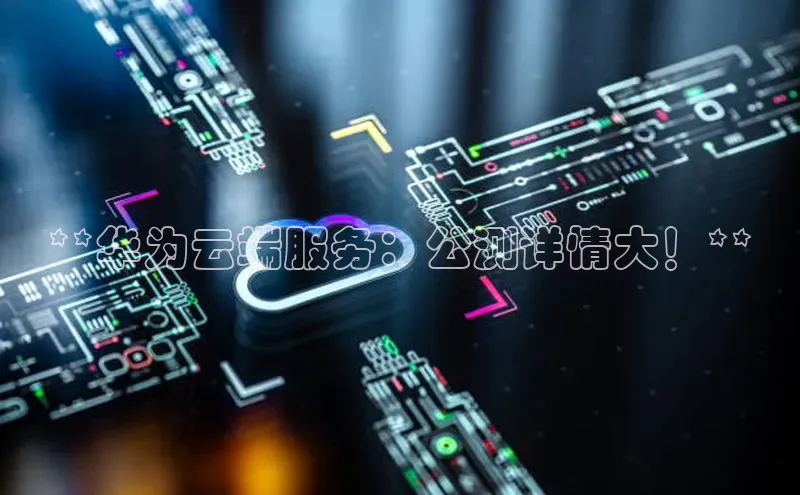 杏悦登陆百度手机输入法**华为云端服务：公测详情大！**