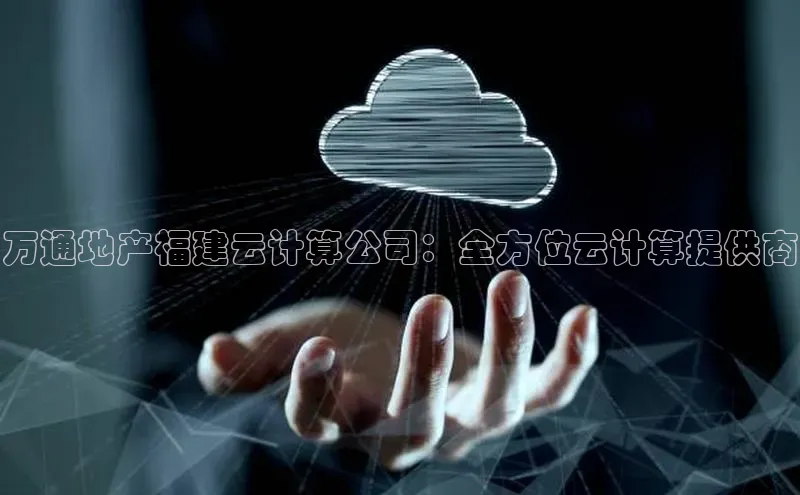 杏悦娱乐官网入口登录注册百度学术万通地产福建云计算公司：全方位云计算提供商