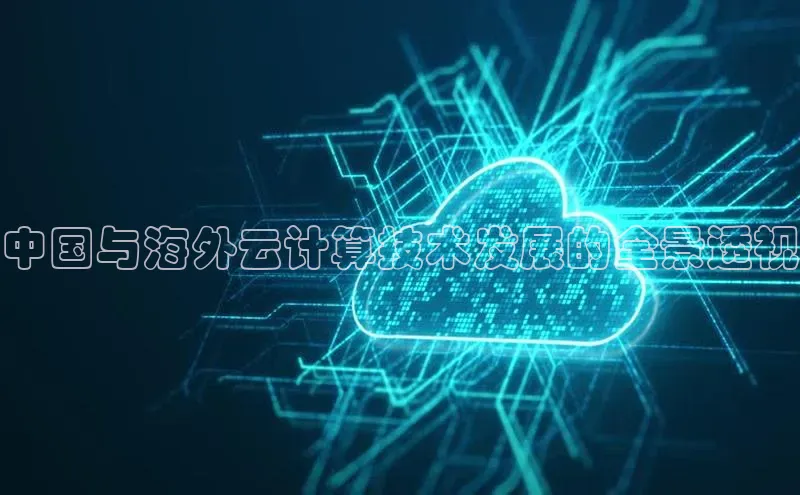 杏悦会员官网登录入口每日互动中国与海外云计算技术发展的全景透视