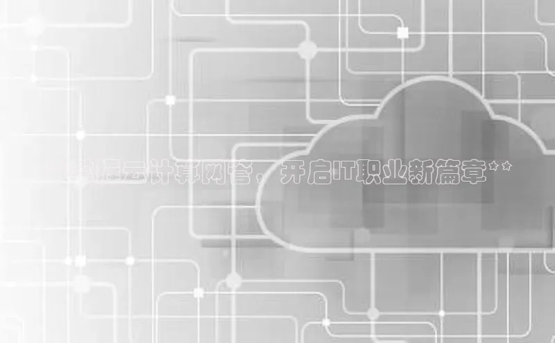 杏悦app官方网站入口下载安装慧博云通**掌握云计算网管，开启IT职业新篇章**