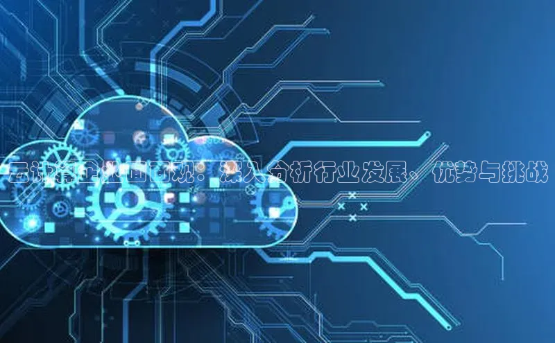 杏悦app官方网站入口下载安装百度安全社区云计算企业面面观：深入分析行业发展、优势与挑战
