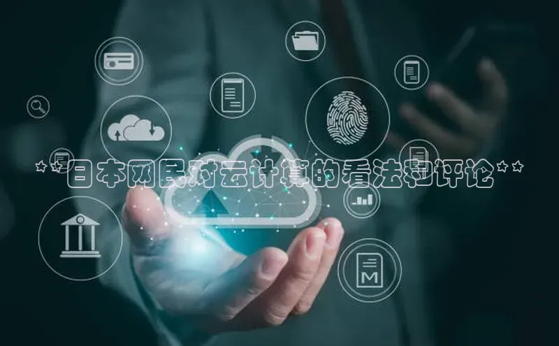 杏悦会员官网登录入口每日互动**日本网民对云计算的看法和评论**