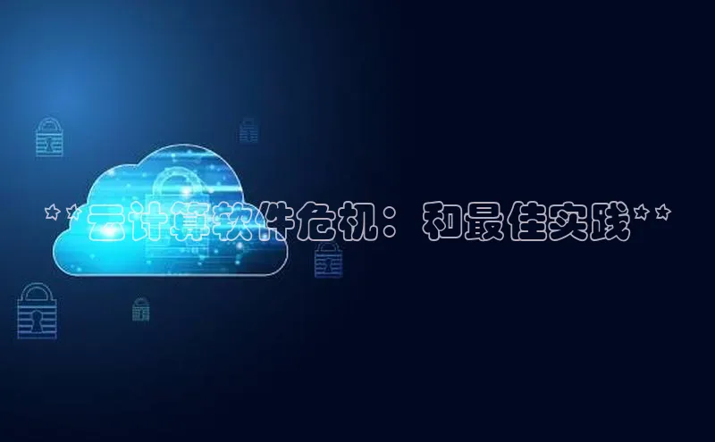 杏悦登录地址百度网盘企业版**云计算软件危机：和最佳实践**