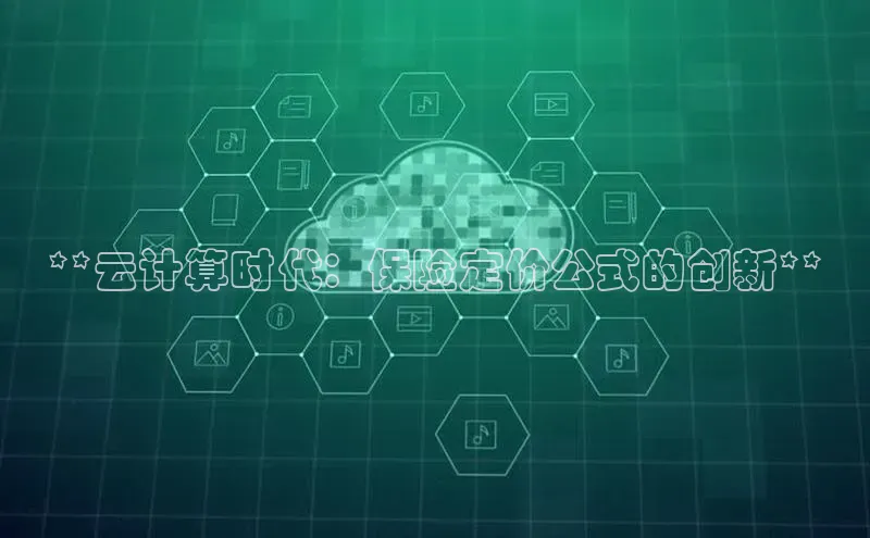 杏悦登陆百度手机输入法**云计算时代：保险定价公式的创新**