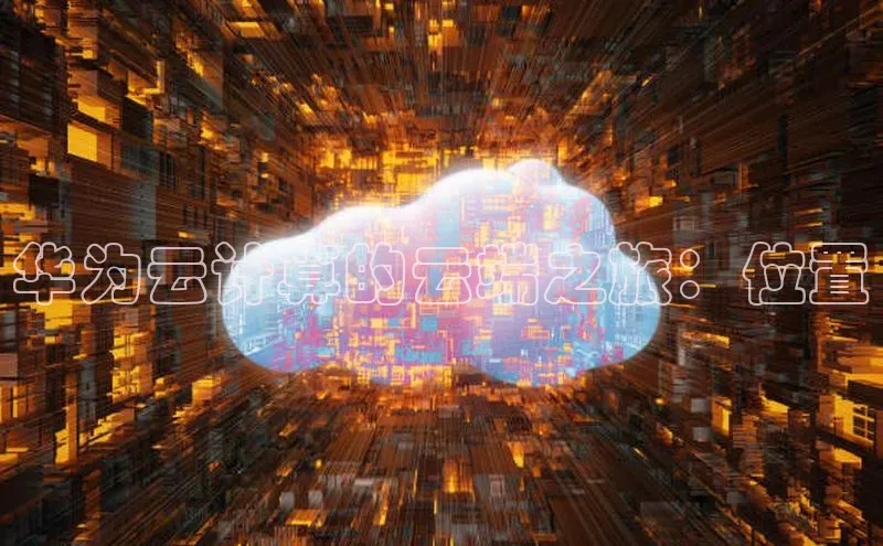 杏悦娱乐官网入口登录注册光魔科技华为云计算的云端之旅：位置