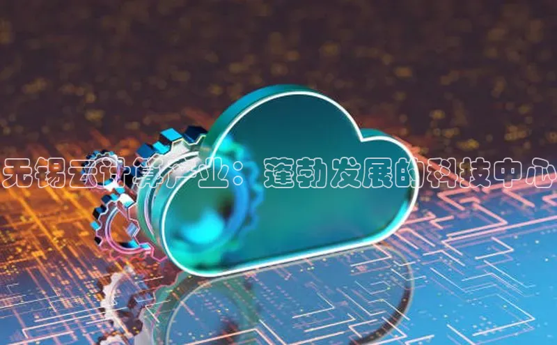杏悦vip登录入口百度翻译App无锡云计算产业：蓬勃发展的科技中心