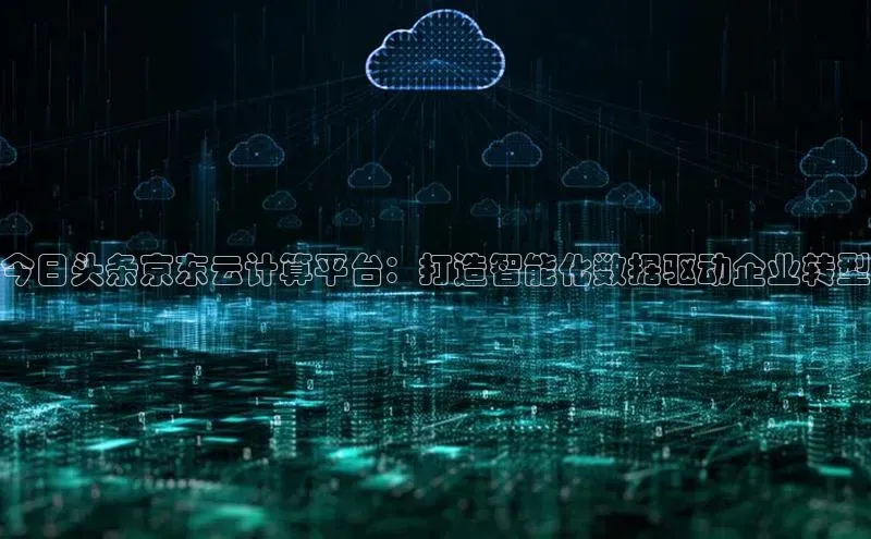 杏悦娱乐官方网站入口宇信科技今日头条京东云计算平台：打造智能化数据驱动企业转型