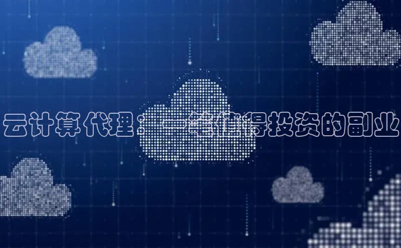 杏悦vip登录入口百度翻译App云计算代理：一笔值得投资的副业