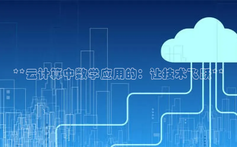 杏悦APP官网百家号**云计算中数学应用的：让技术飞跃**