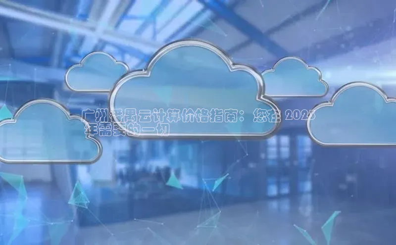 杏悦app官方网站入口下载安装慧博云通广州番禺云计算价格指南：您在 2023
 年需要的一切