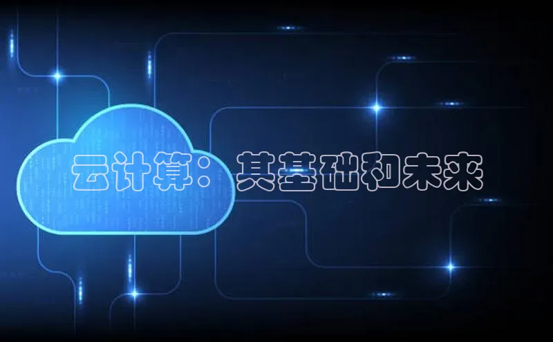 杏悦登录注册58同城云计算：其基础和未来
