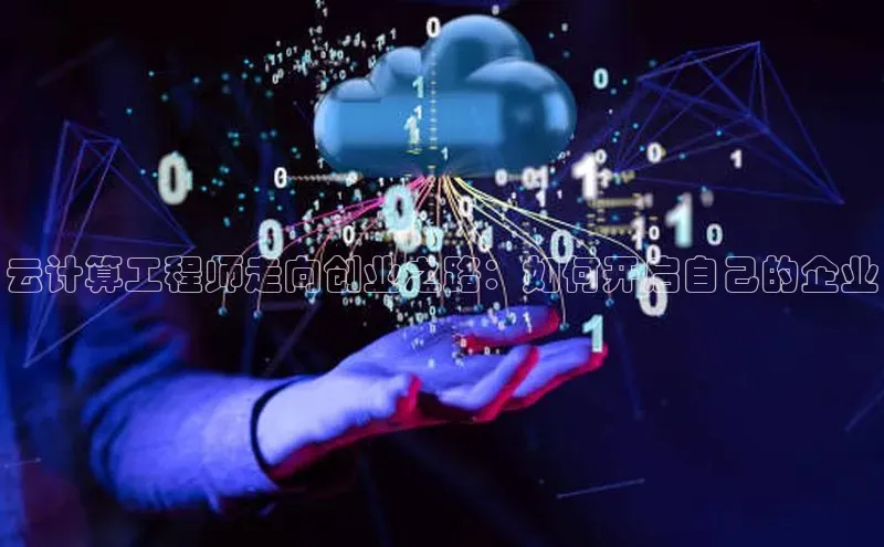 杏悦vip登录入口百度取证云计算工程师走向创业之路：如何开启自己的企业