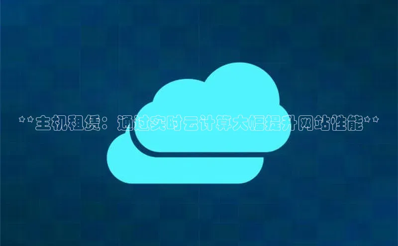 杏悦娱乐注册平台彩讯股份**主机租赁：通过实时云计算大幅提升网站性能**
