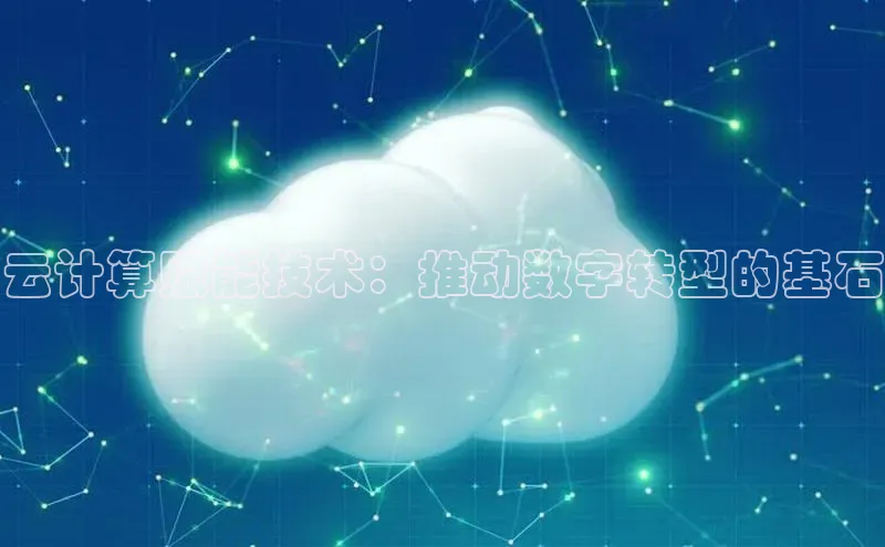 杏悦登录地址路畅科技云计算赋能技术：推动数字转型的基石