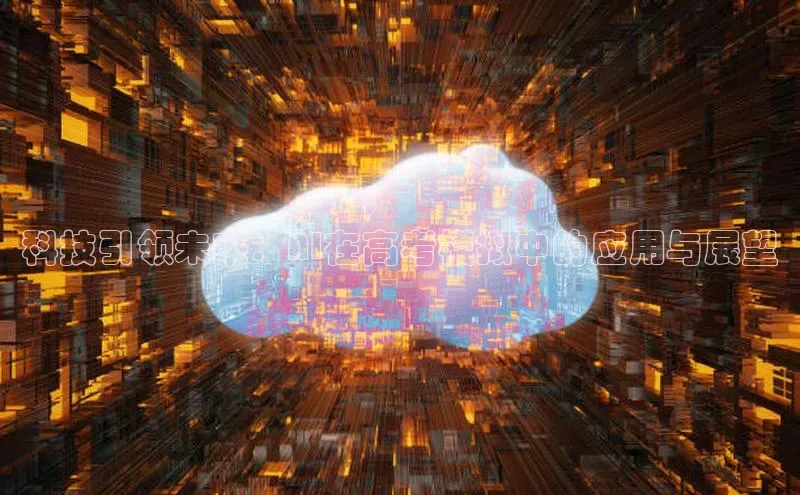 杏悦娱乐官网入口登录注册光魔科技科技引领未来：AI在高考模拟中的应用与展望
