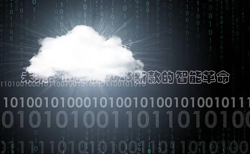 杏悦股东z176五827梨百度游戏未来：AI耳机2025新款的智能革命