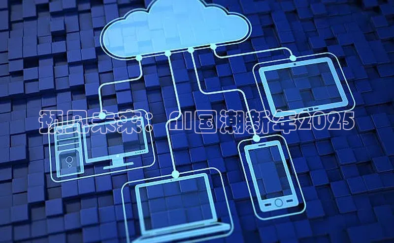 杏悦app下载官网最新版本更新内容度小满支付预见未来：AI国潮新年2025