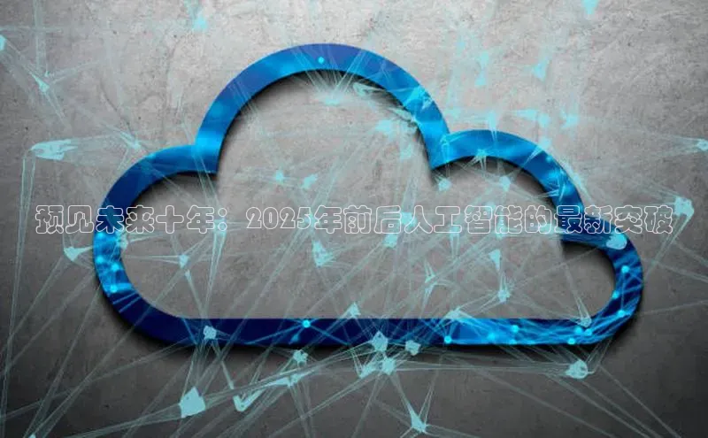 预见未来十年：2025年前后人工智能的最新突破