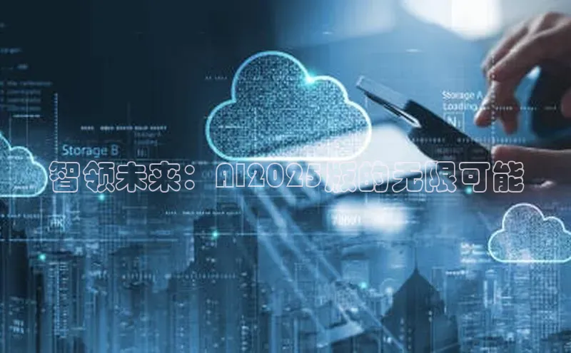 智领未来：AI2025版的无限可能
