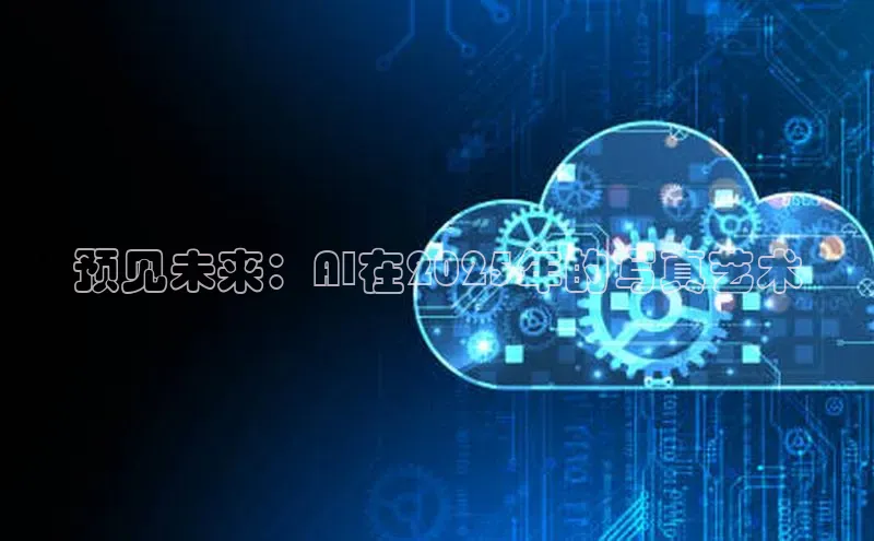 预见未来：AI在2025年的写真艺术
