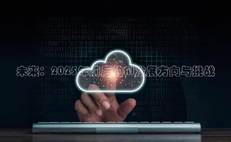 未来：2025年前后的AI发展方向与挑战