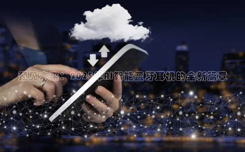 预见未来：2025年AI智能蓝牙耳机的全新篇章