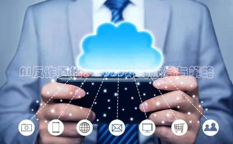 AI反诈直播：2025年的前景与策略