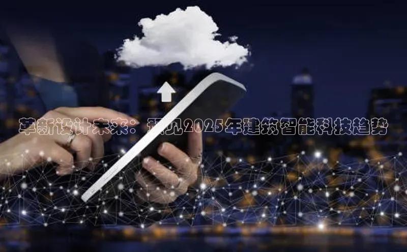 革新设计未来：预见2025年建筑智能科技趋势
