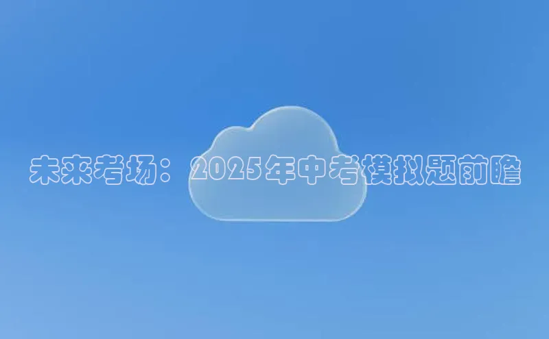 未来考场：2025年中考模拟题前瞻