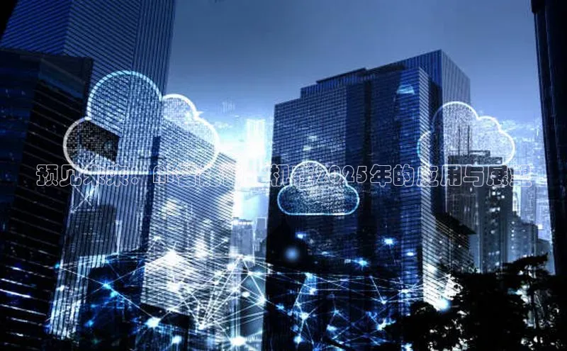 预见未来：AI智能翻译机在2025年的应用与展望