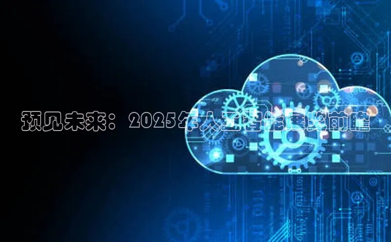 预见未来：2025年人工智能展览前瞻