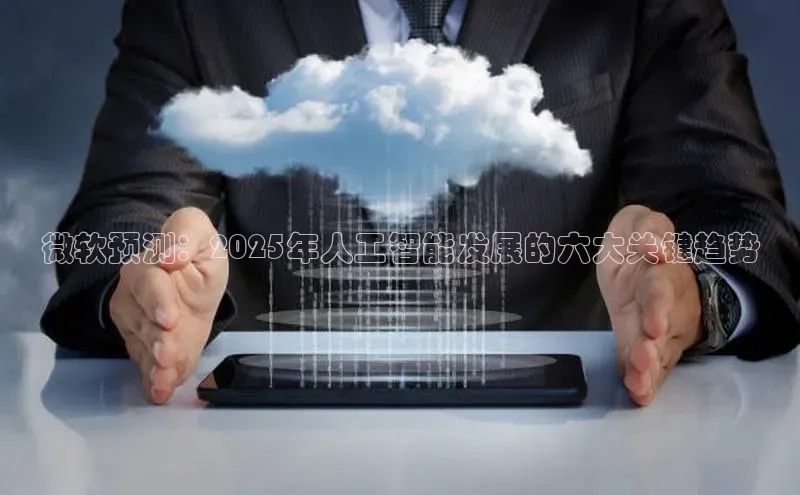 微软预测：2025年人工智能发展的六大关键趋势
