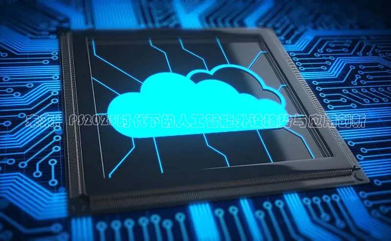 未来：PS2025时代下的人工智能外设趋势与应用创新
