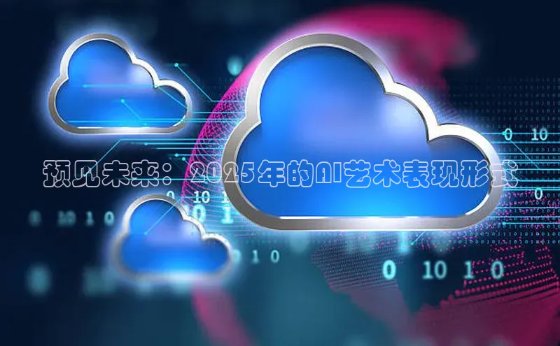 预见未来：2025年的AI艺术表现形式