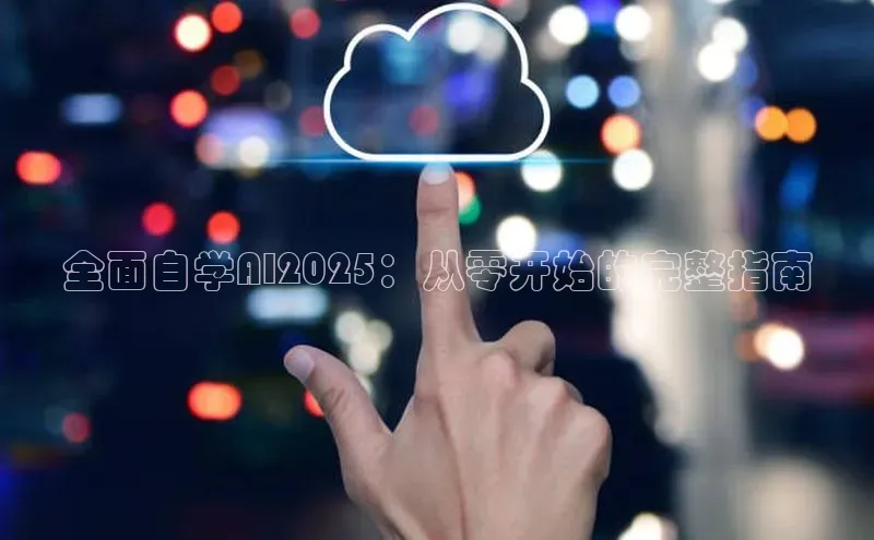 全面自学AI2025：从零开始的完整指南