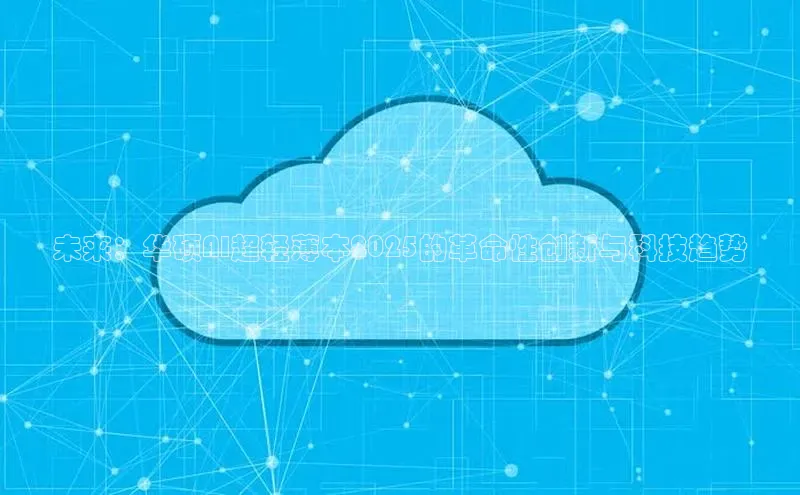 未来：华硕AI超轻薄本2025的革命性创新与科技趋势