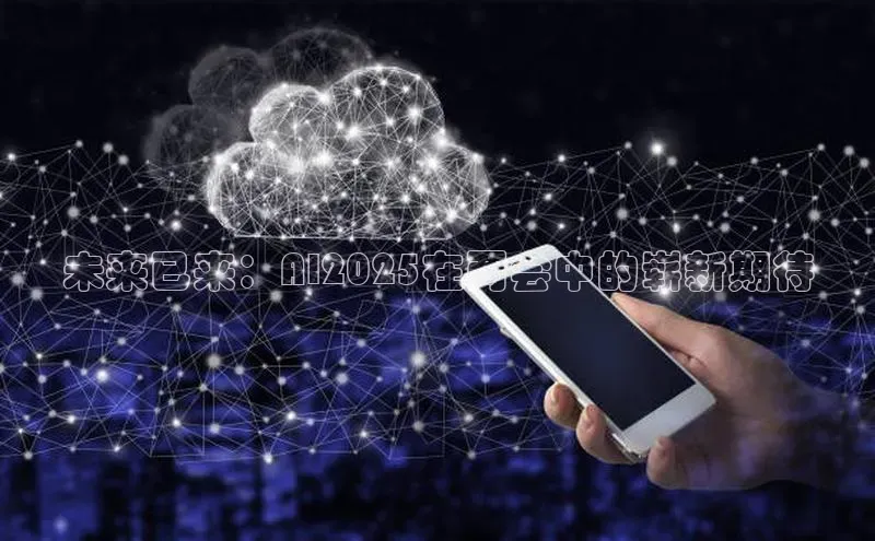 未来已来：AI2025在两会中的崭新期待