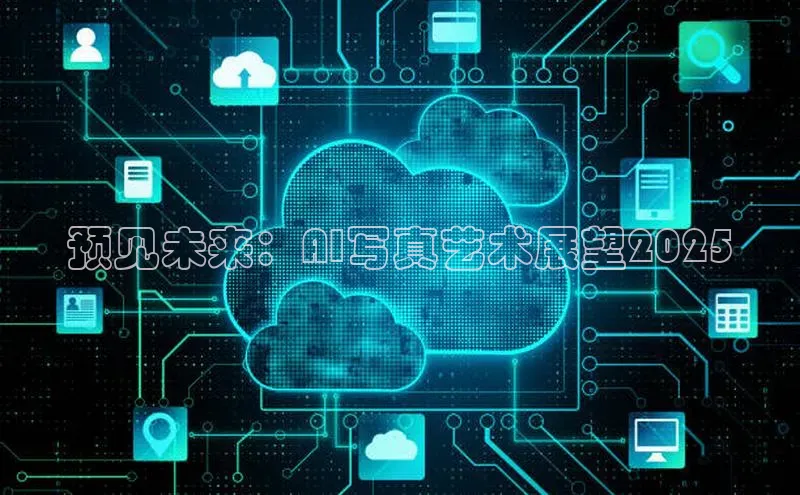 预见未来：AI写真艺术展望2025