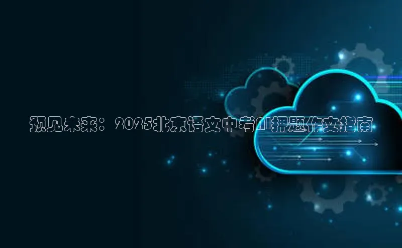 预见未来：2025北京语文中考AI押题作文指南