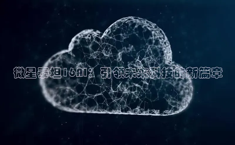 微星泰坦16AI：引领未来科技的新篇章