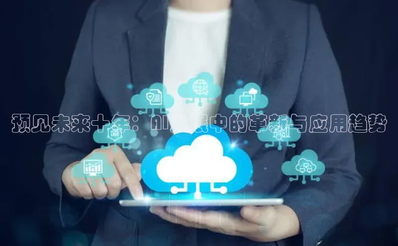 预见未来十年：AI发展中的革新与应用趋势